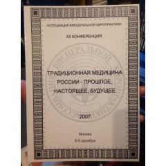 Традиционная медицина России: прошлое, настоящее, будущее (2007)