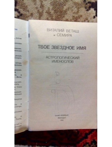 Твоё звёздное имя: Астрологический именослов (1992)