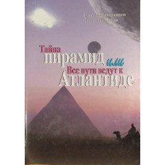 Тайна пирамид, или Все пути ведут к Атлантиде (2007)