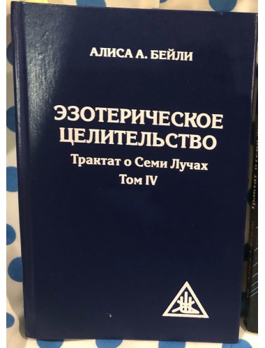 Трактат о семи лучах: Эзотерическое целительство (2012)