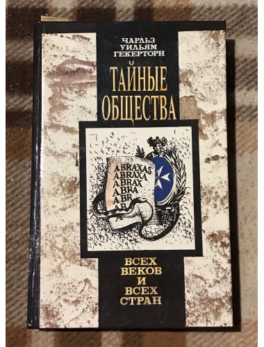 Тайные общества всех веков и всех стран (1994)