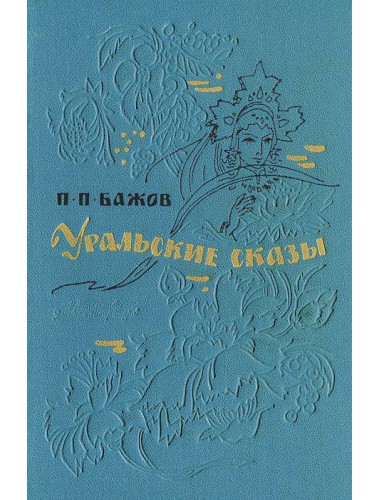Уральские сказы (1970)