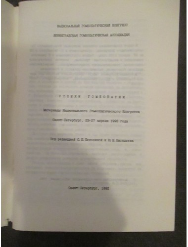 Успехи гомеопатии: Материалы национального гомеопатического конгресса (1992)