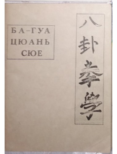 Учение воинского искусства господина Сунь Лутана Ба-Гуа Цюань Сюе (1990)