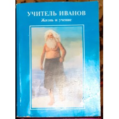 Учитель Иванов: Жизнь и учение (1999)
