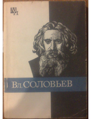 Вл. Соловьев (1983)