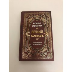 Вечный календарь: Книга для чтения на каждый день (2015)