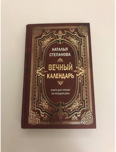 Вечный календарь: Книга для чтения на каждый день (2015)