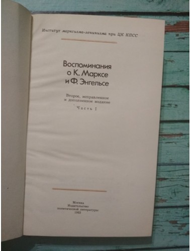 Воспоминания о К. Марксе и Ф. Энгельсе (комплект из 2-х книг) (1983)