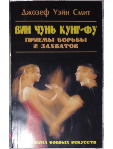 Вин чунь кунг-фу: Приемы борьбы и захватов (2002)