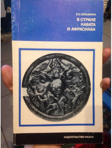 В стране Кавата и Афрасиаба (1977)