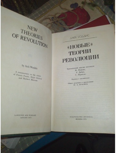 Новые теории революции (1975)