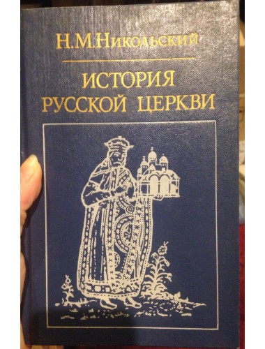 История русской церкви (1983)