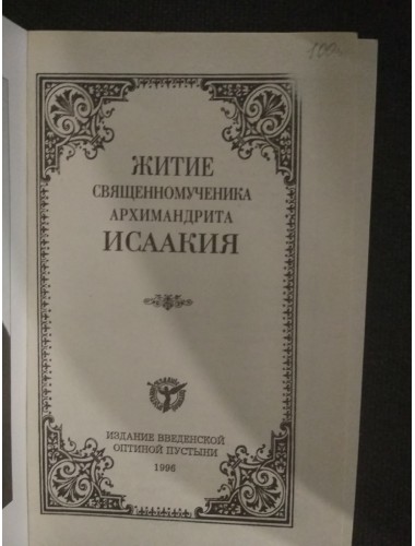 Житие священномученика схиархимандрита Исаакия (1996)