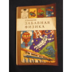 Забавная физика (1993)