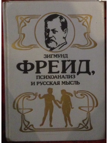 Зигмунд Фрейд, психоанализ и русская мысль (1994)
