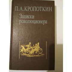 Записки революционера (1990)