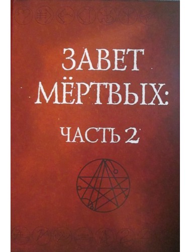 Завет Мёртвых (Некрономикон Феодора Филета), в 2-х томах