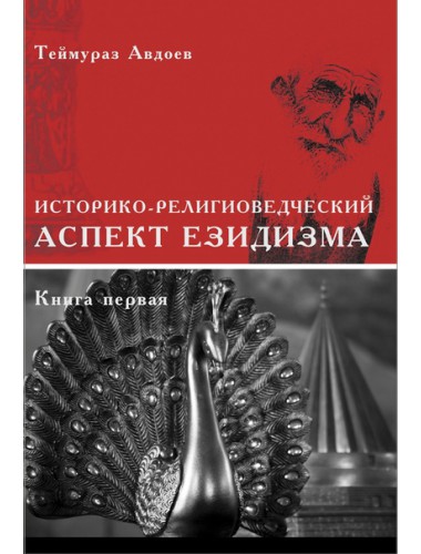 Историко-религиоведческий аспект езидизма, в 2-х томах