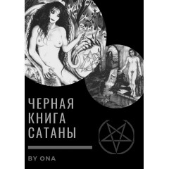 Чёрная Книга Сатаны