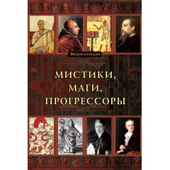 Мистики, Маги, Прогрессоры (энциклопедия)