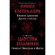 Книга Ситра Ахра / Царства Пламени