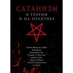 Сатанизм в теории и на практике